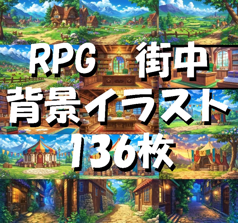 【136枚】RPG街中風景イラスト 背景画像【著作権フリー素材】ファンタジーTRPG