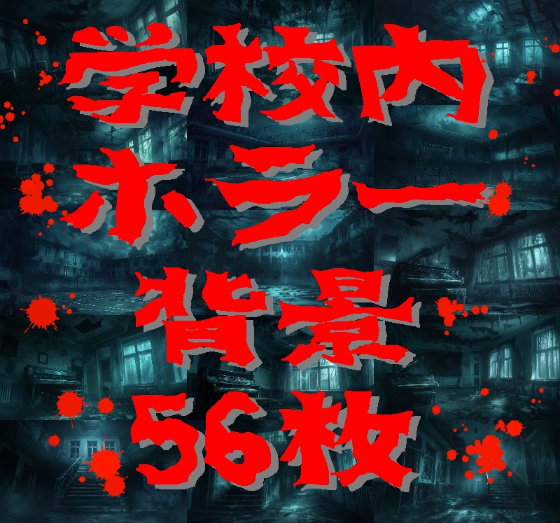 学校ホラー背景イラスト【著作権フリー画像素材】教室・校舎等