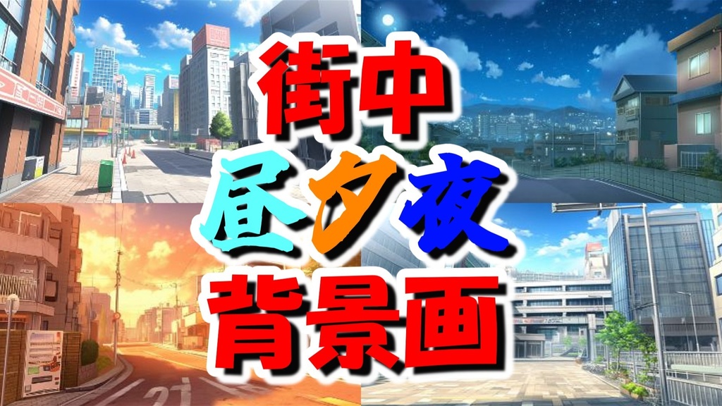 【337枚】昼・夕・夜、街中の背景イラスト【著作権フリー素材】