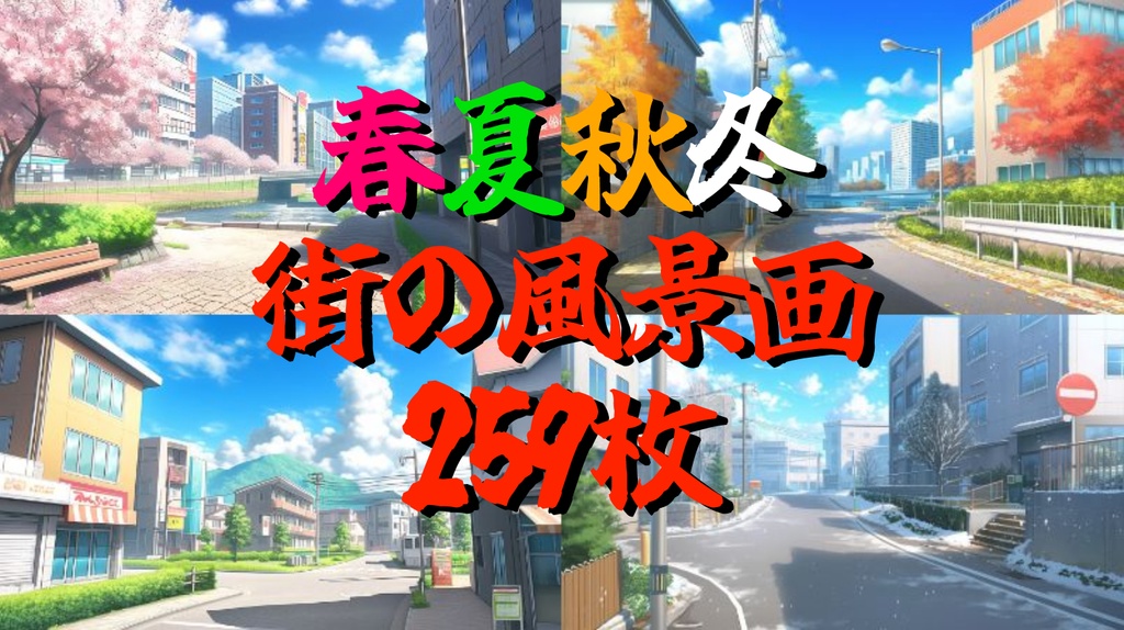 【259枚】街の風景/春夏秋冬/季節別の背景イラスト【著作権フリー素材】