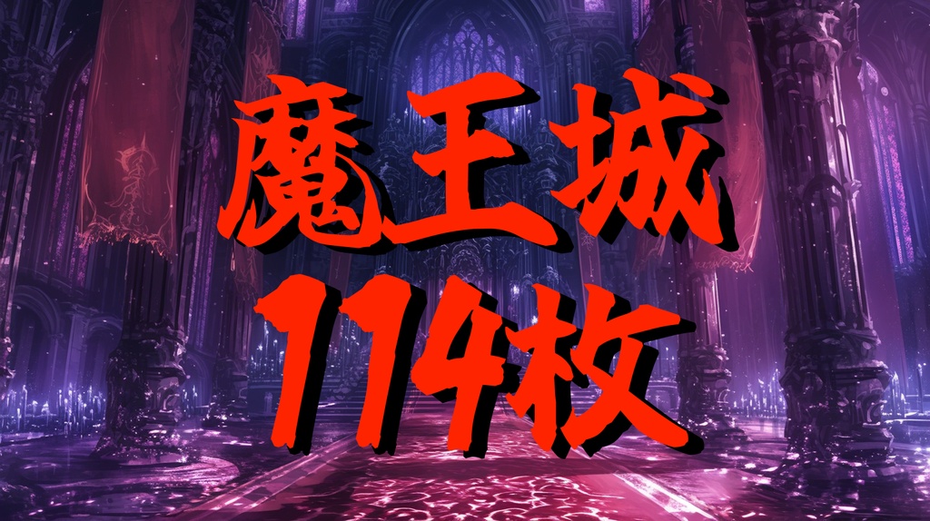 【114枚】魔王城(ラスボスの城)の背景イラスト【著作権フリー素材風景画像】
