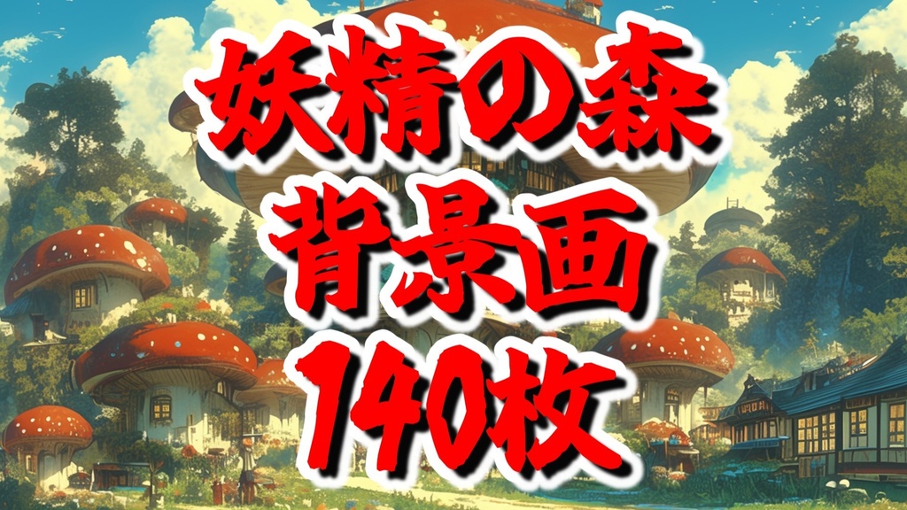 【140枚】妖精の森の背景イラスト【著作権フリー素材風景画像】