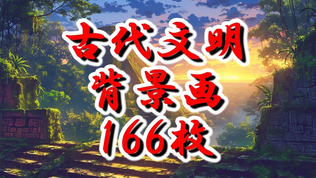 【166枚】古代文明の背景イラスト【著作権フリー素材風景画像】ファンタジーRPG