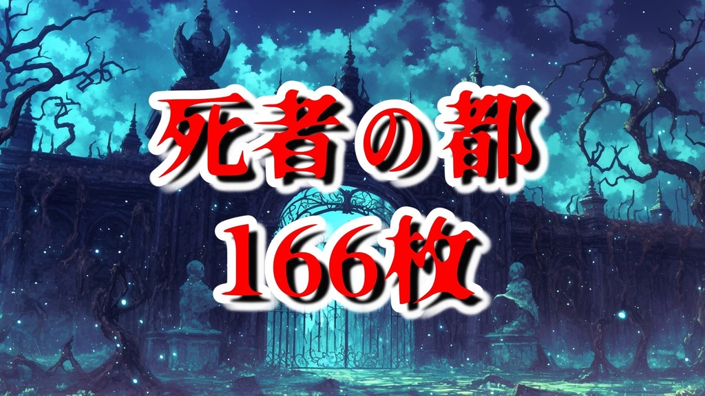 【166枚】死者の都　風景背景イラスト【著作権フリー素材】ダークファンタジー画像