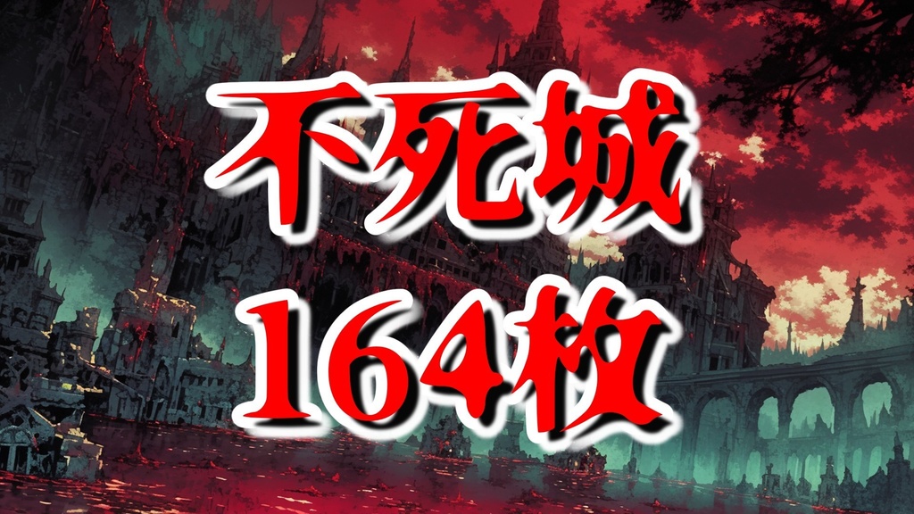 【164枚】不死城　風景背景イラスト【著作権フリー素材】ダークファンタジー・ホラー画像