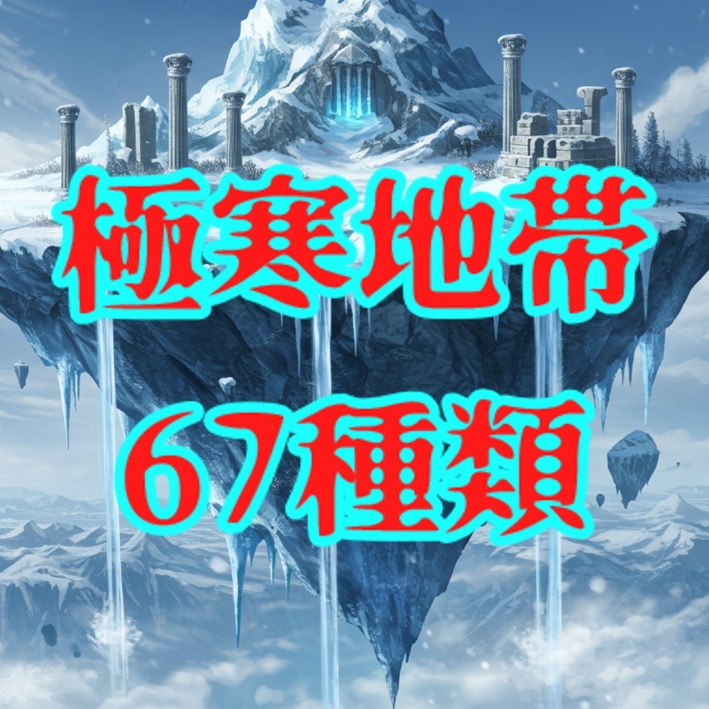 【67種類】極寒地帯 ファンタジー背景イラスト【著作権フリー素材】風景画像