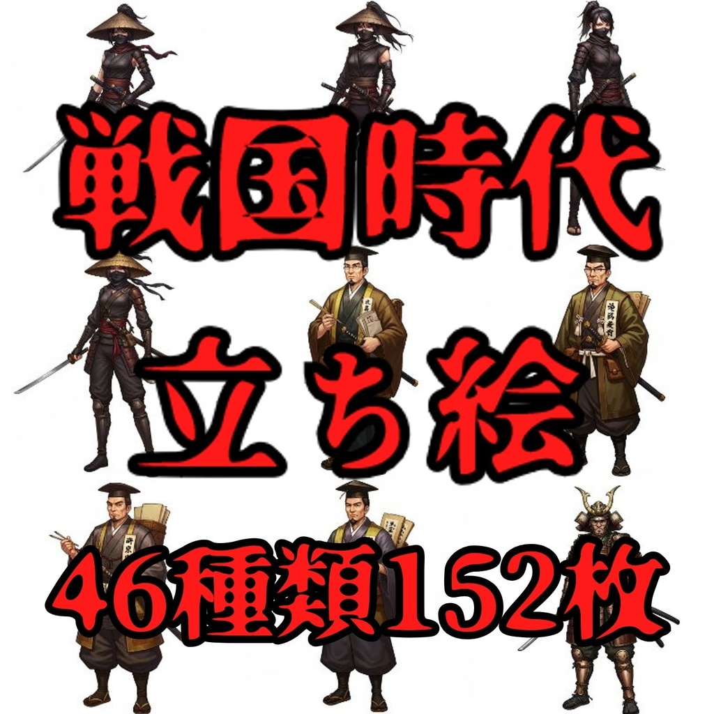 【46種152枚】戦国時代　立ち絵【著作権フリー素材】江戸時代/侍・忍者・大名など46種！