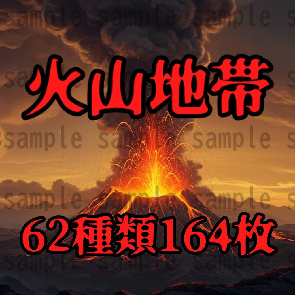 【164枚】火山地帯 ファンター背景イラスト【著作権フリー素材】風景画像