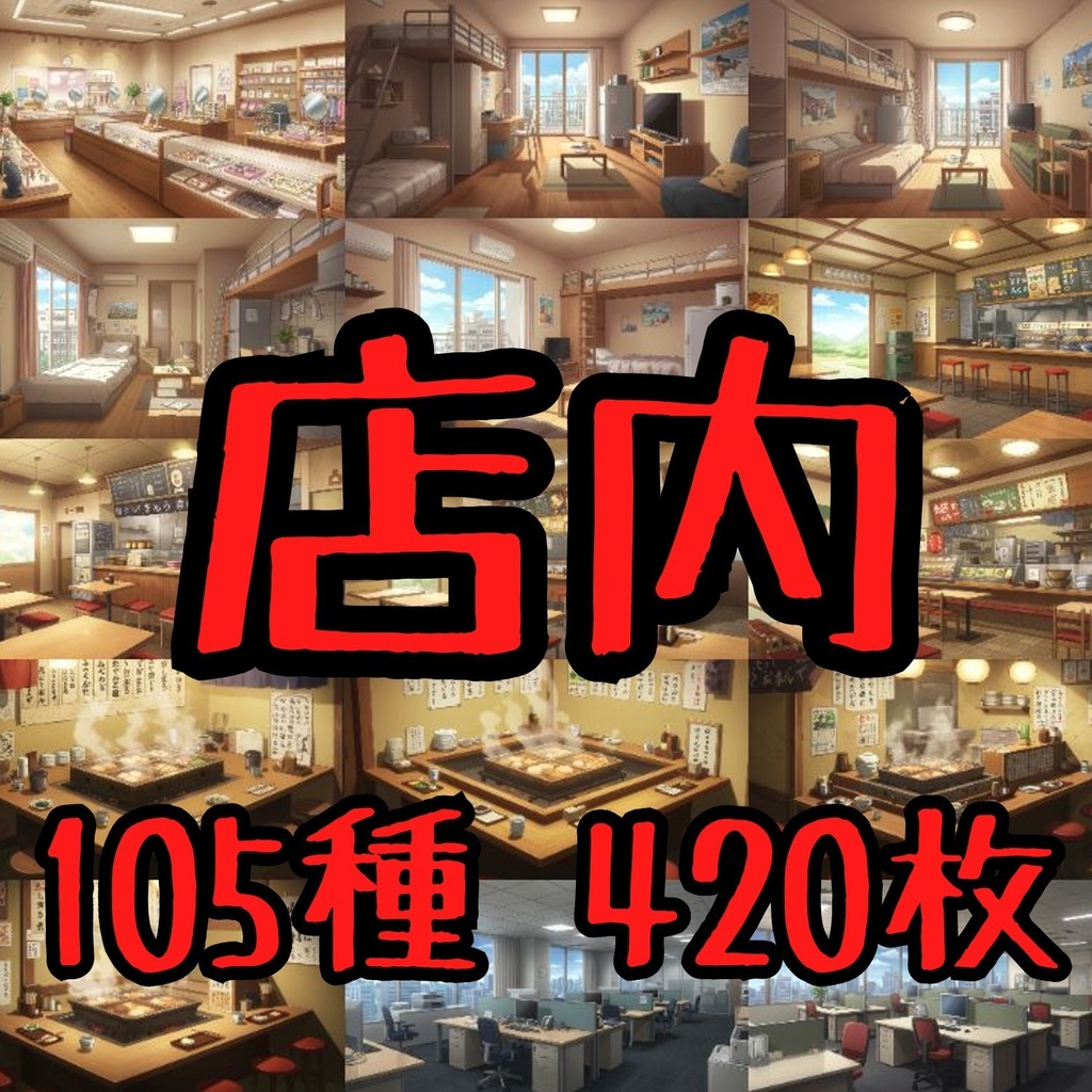 【105種420枚】店舗内背景イラスト【著作権フリー素材】店内画像