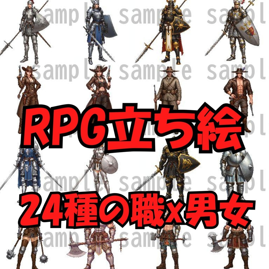 【96枚】ファンタジーRPG職業立ち絵 24種の職業x男女【著作権フリー素材】