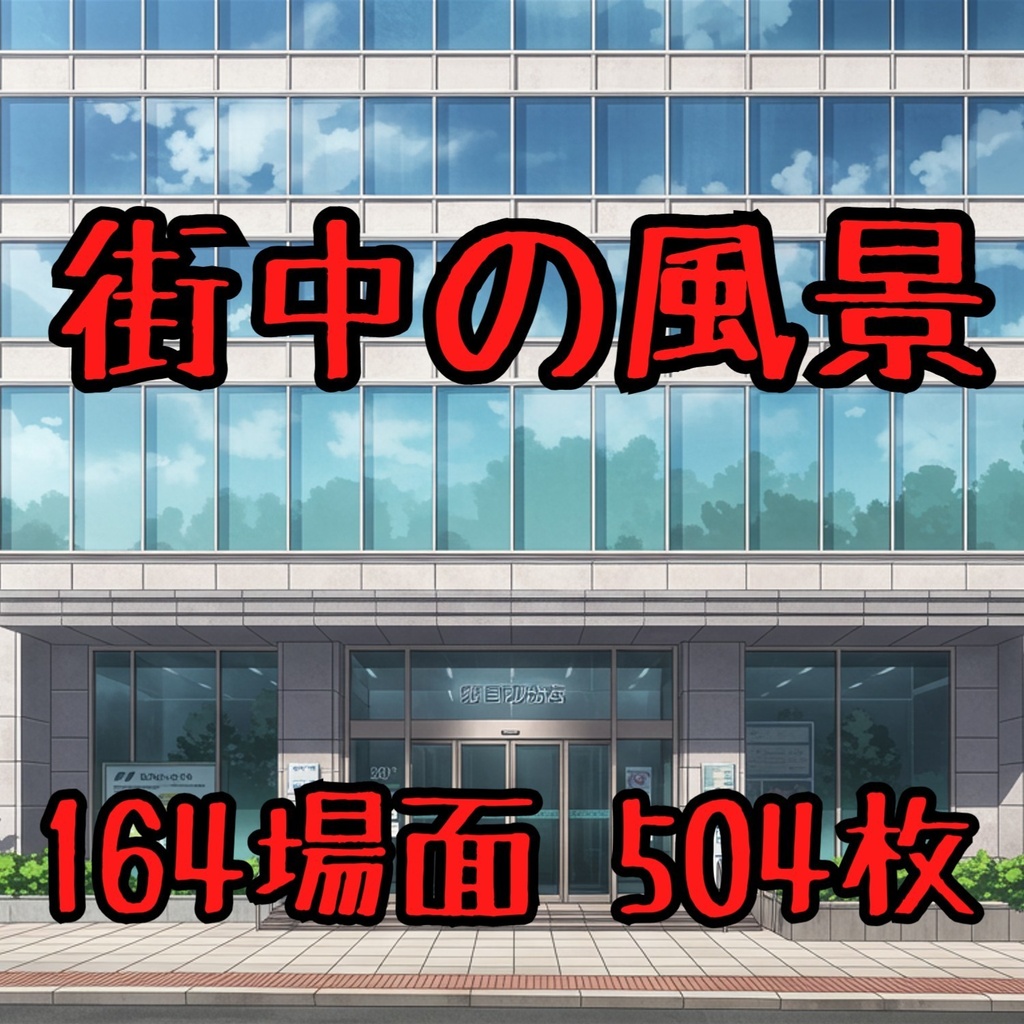 【504枚】街中の野外 背景イラスト