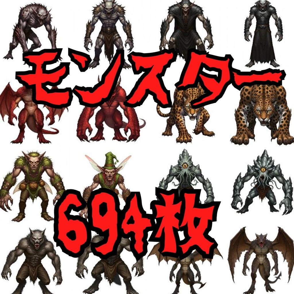 【694枚】モンスター(敵キャラ・モブ)立ち絵イラスト【著作権フリー素材】