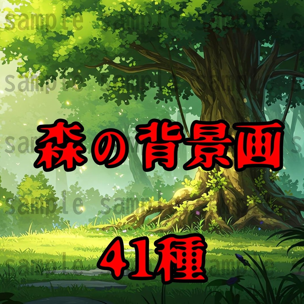 【41枚】ファンタジーRPG 森の背景イラスト【著作権フリー素材】TRPG/風景画/ゲーム