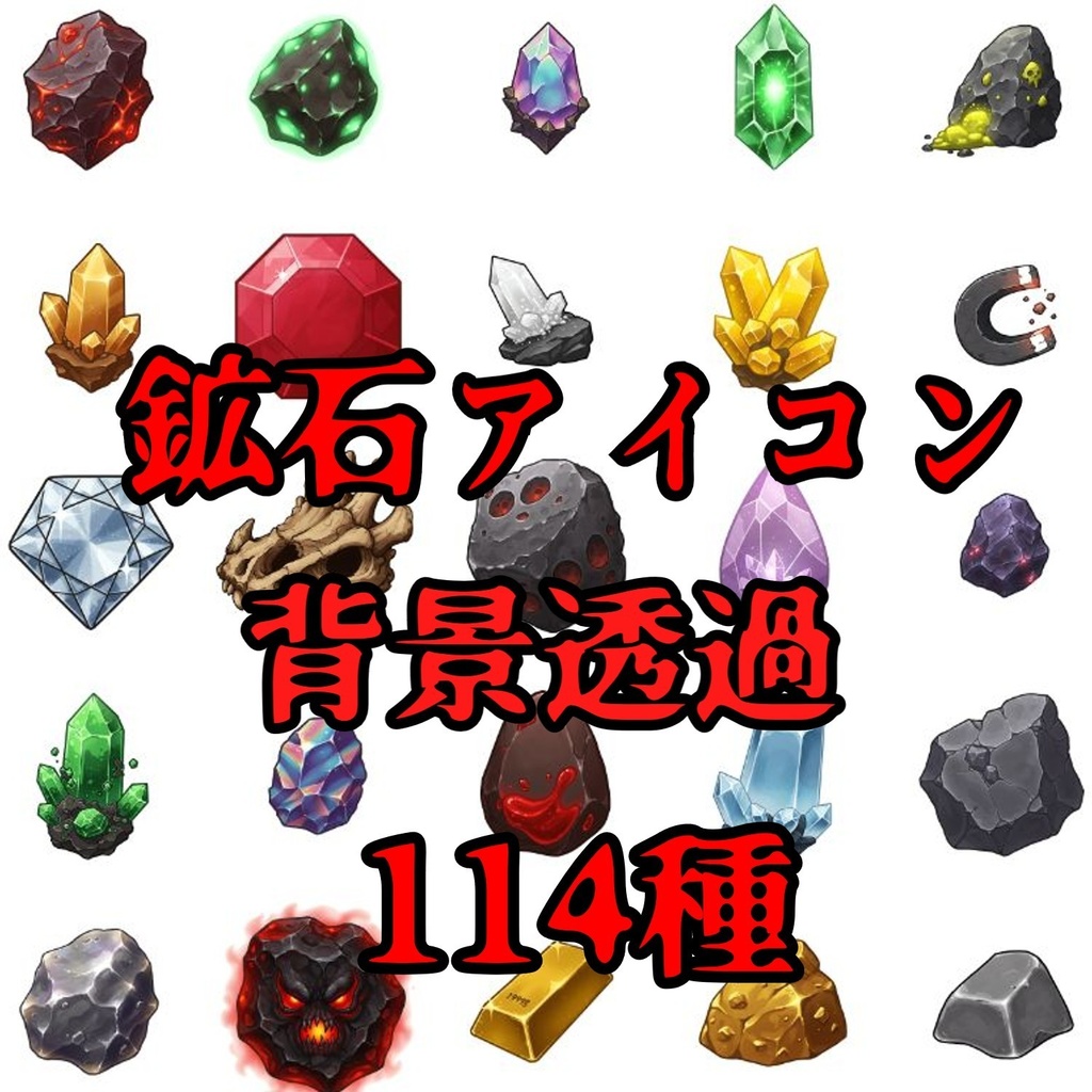 【背景透過】鉱石アイコン 114種【著作権フリー素材】icon画像