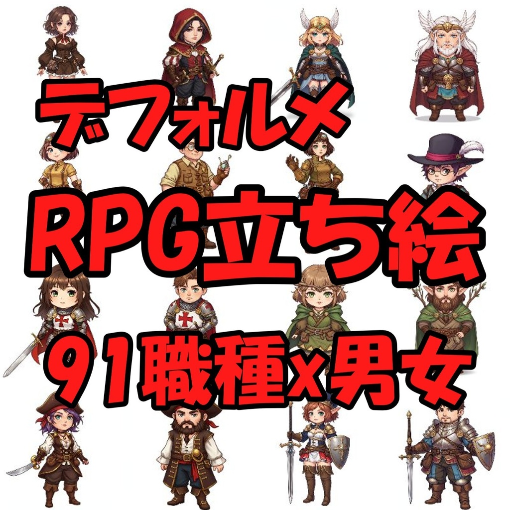【200枚】デフォルメRPG職業立ち絵【著作権フリー素材】TRPG・動画など