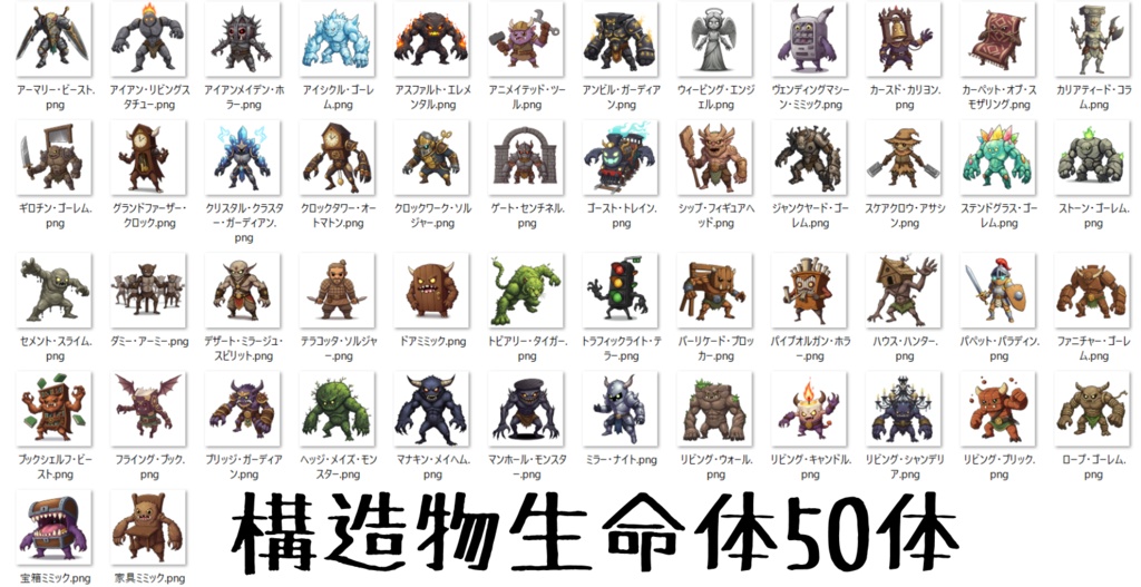 【950体】RPGモンスター19系統x50体 デフォルメデザイン【著作権フリー素材】TRPGや動画・表紙などに!