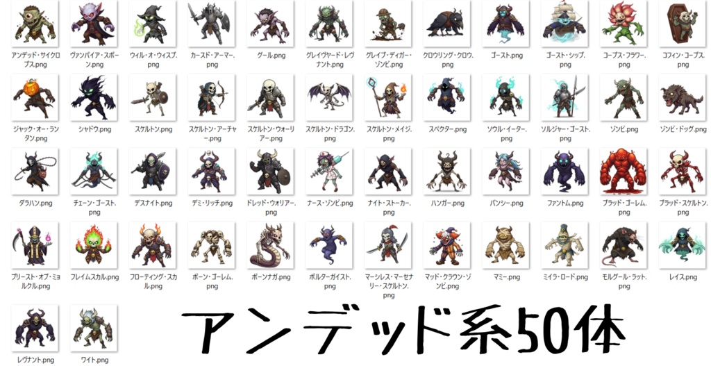 【950体】RPGモンスター19系統x50体 デフォルメデザイン【著作権フリー素材】TRPGや動画・表紙などに!