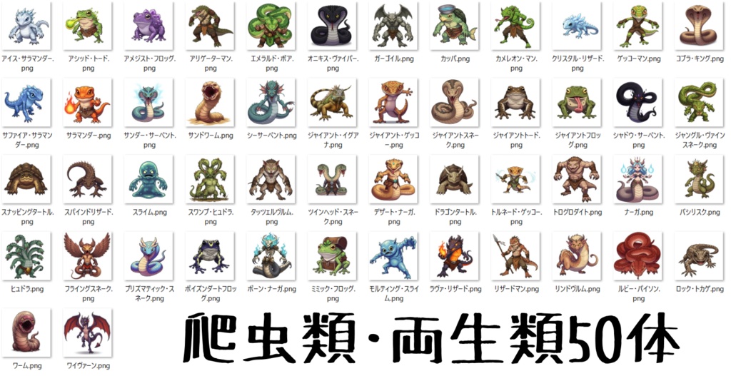 【950体】RPGモンスター19系統x50体 デフォルメデザイン【著作権フリー素材】TRPGや動画・表紙などに!