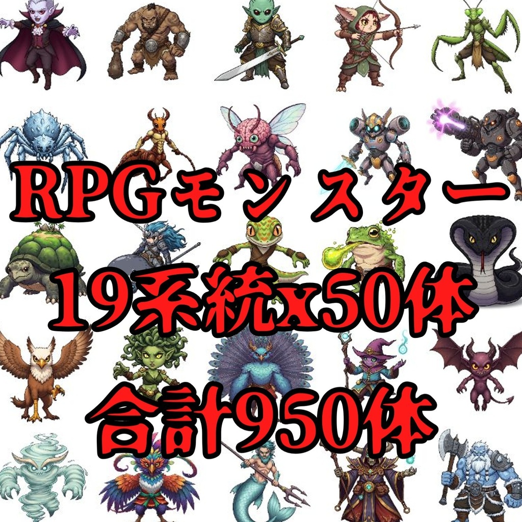【950体】RPGモンスター19系統x50体 デフォルメデザイン【著作権フリー素材】TRPGや動画・表紙などに!