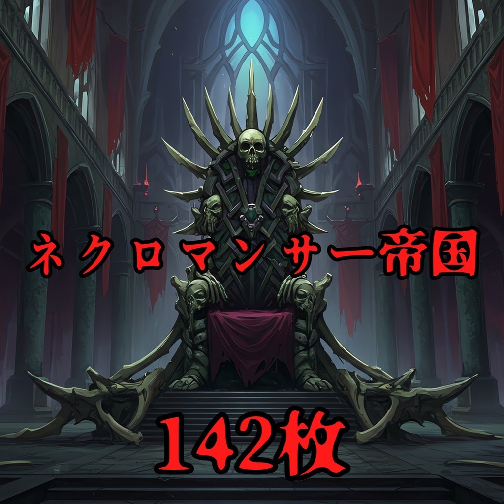 【142枚】ネクロマンサー帝国 ダークファンタジー【著作権フリー素材】TRPGや動画などに!