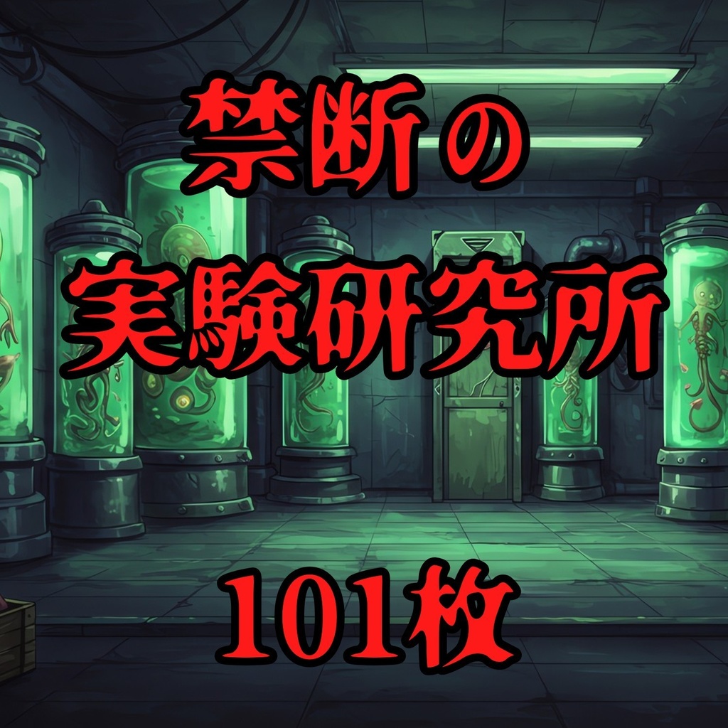 【101枚】禁断の実験研究所 背景イラスト【著作権フリー素材】TRPG/ゲーム背景画像