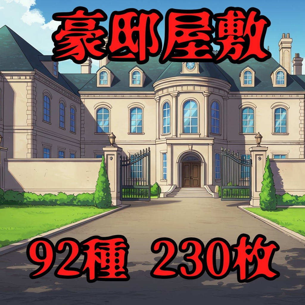 【230枚】豪邸屋敷の背景イラスト【著作権フリー素材】動画・TRPG背景画像
