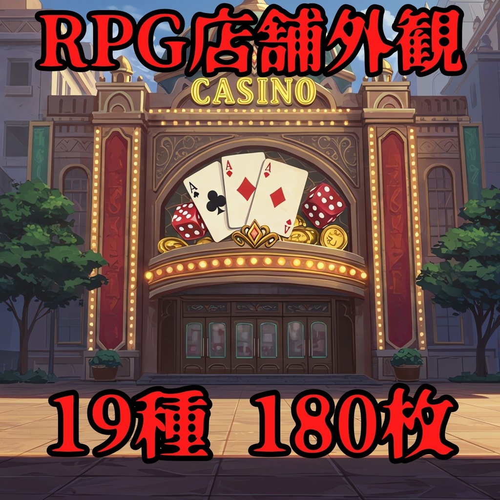 【180枚】ファンタジーRPG　店舗外観背景イラスト【著作権フリー素材】TRPG・動画/画像素材