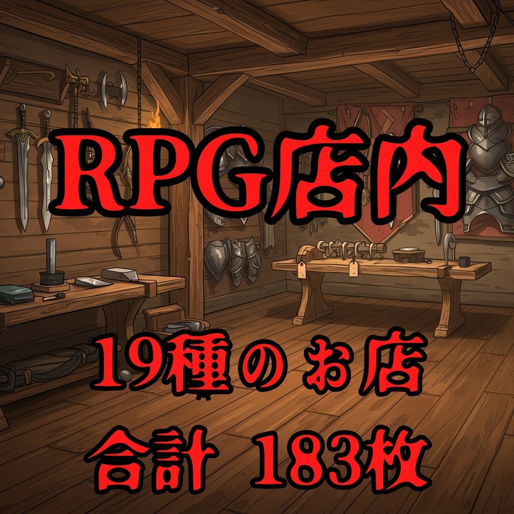 【183枚】RPG 店内背景イラスト【著作権フリー素材】店舗内画像/TRPG・動画素材などに!