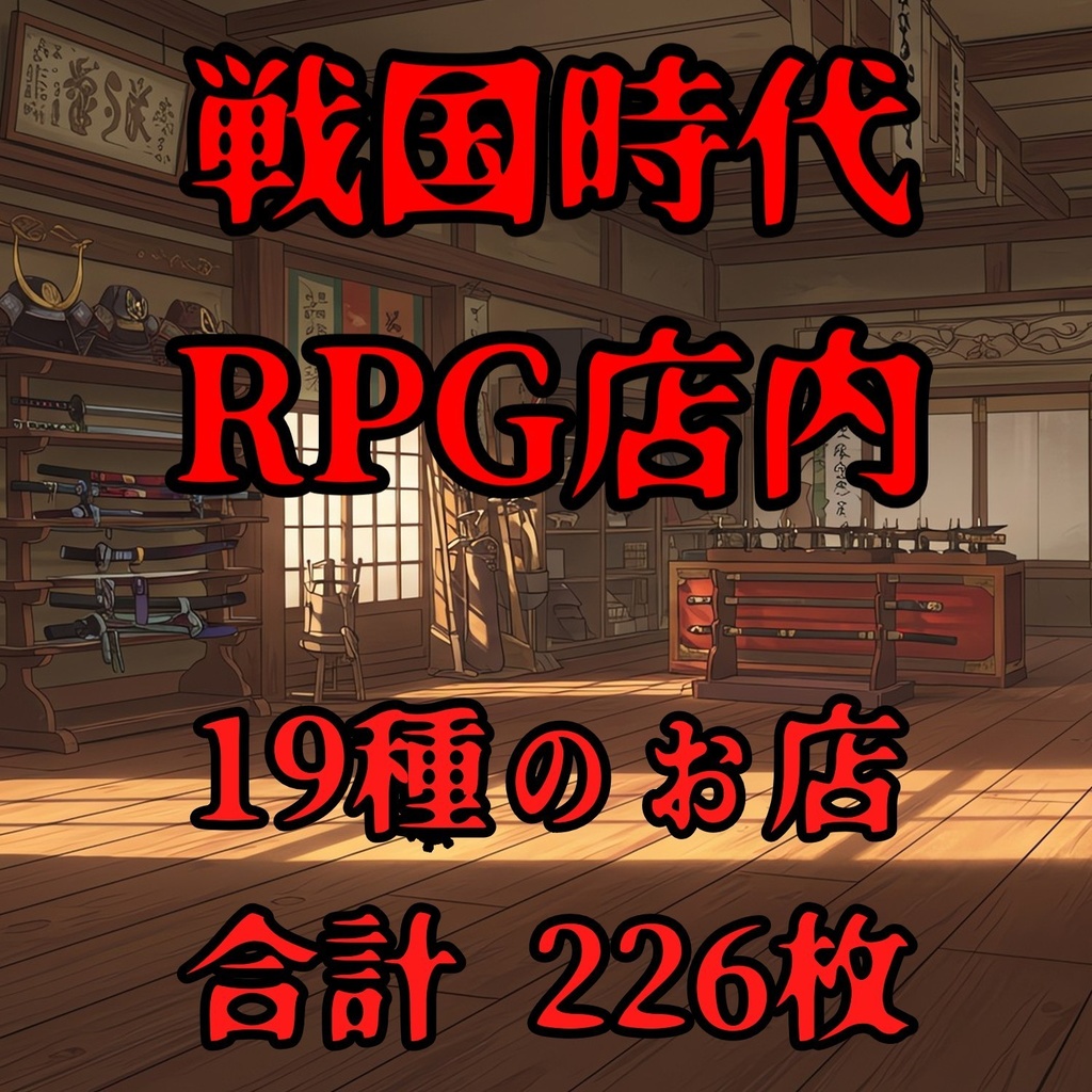 【226枚】日本の戦国時代RPG　店内風景　背景イラスト【著作権フリー素材】