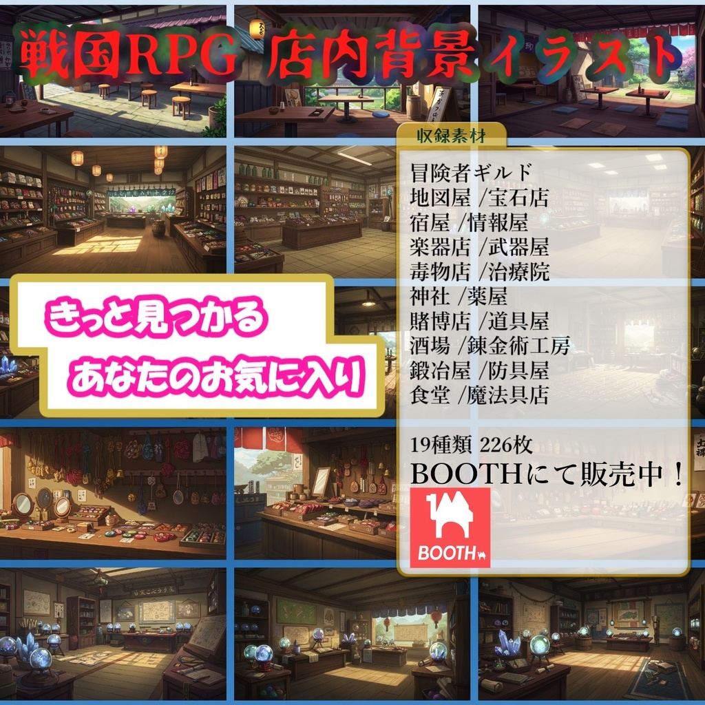【226枚】日本の戦国時代RPG 店内風景 背景イラスト【著作権フリー素材】