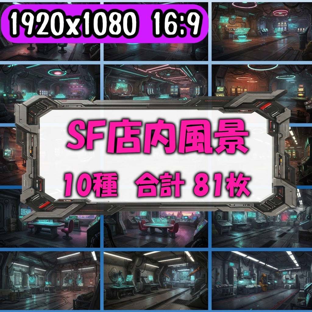 【81枚】SF 店内風景 背景イラスト【著作権フリー素材】