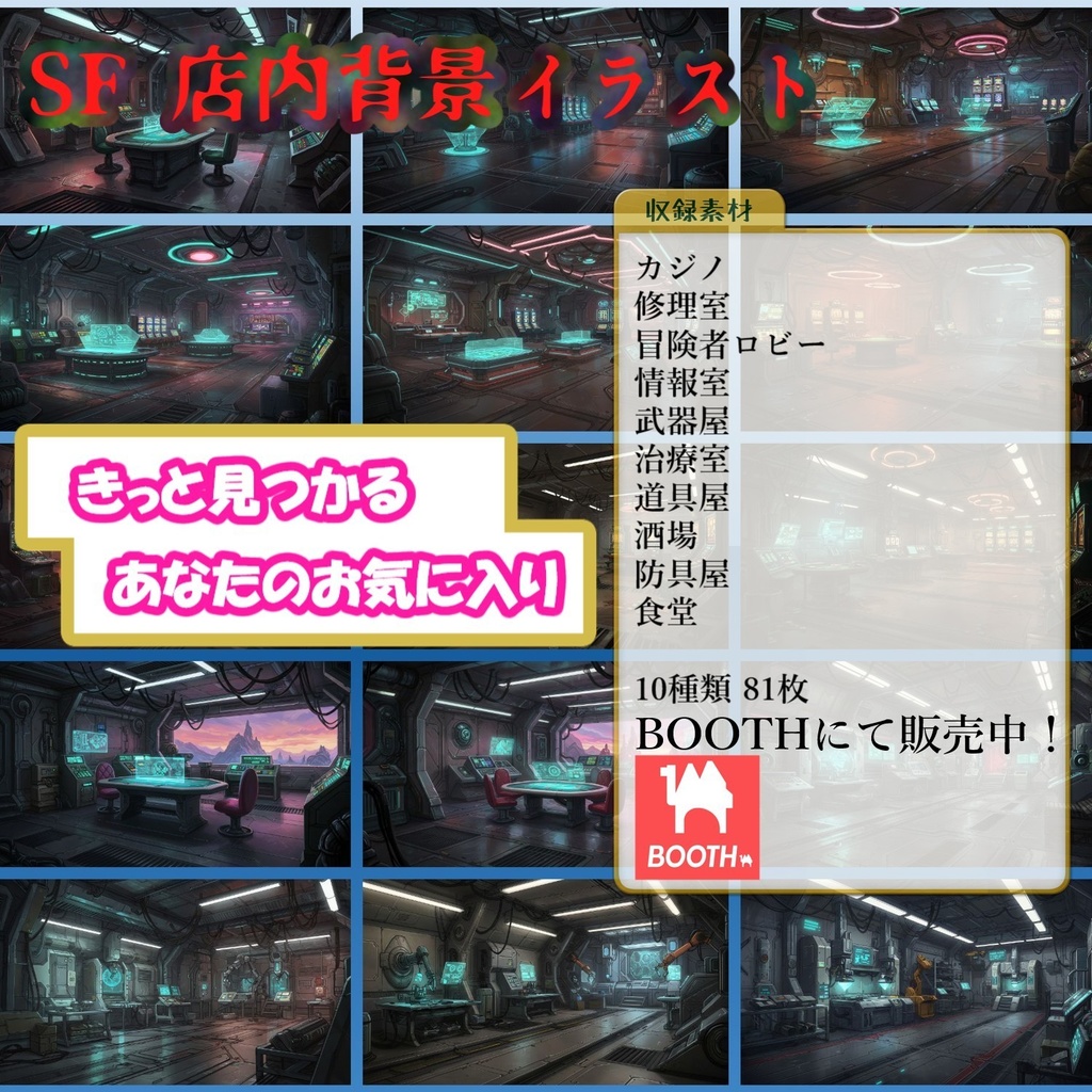 【81枚】SF 店内風景 背景イラスト【著作権フリー素材】