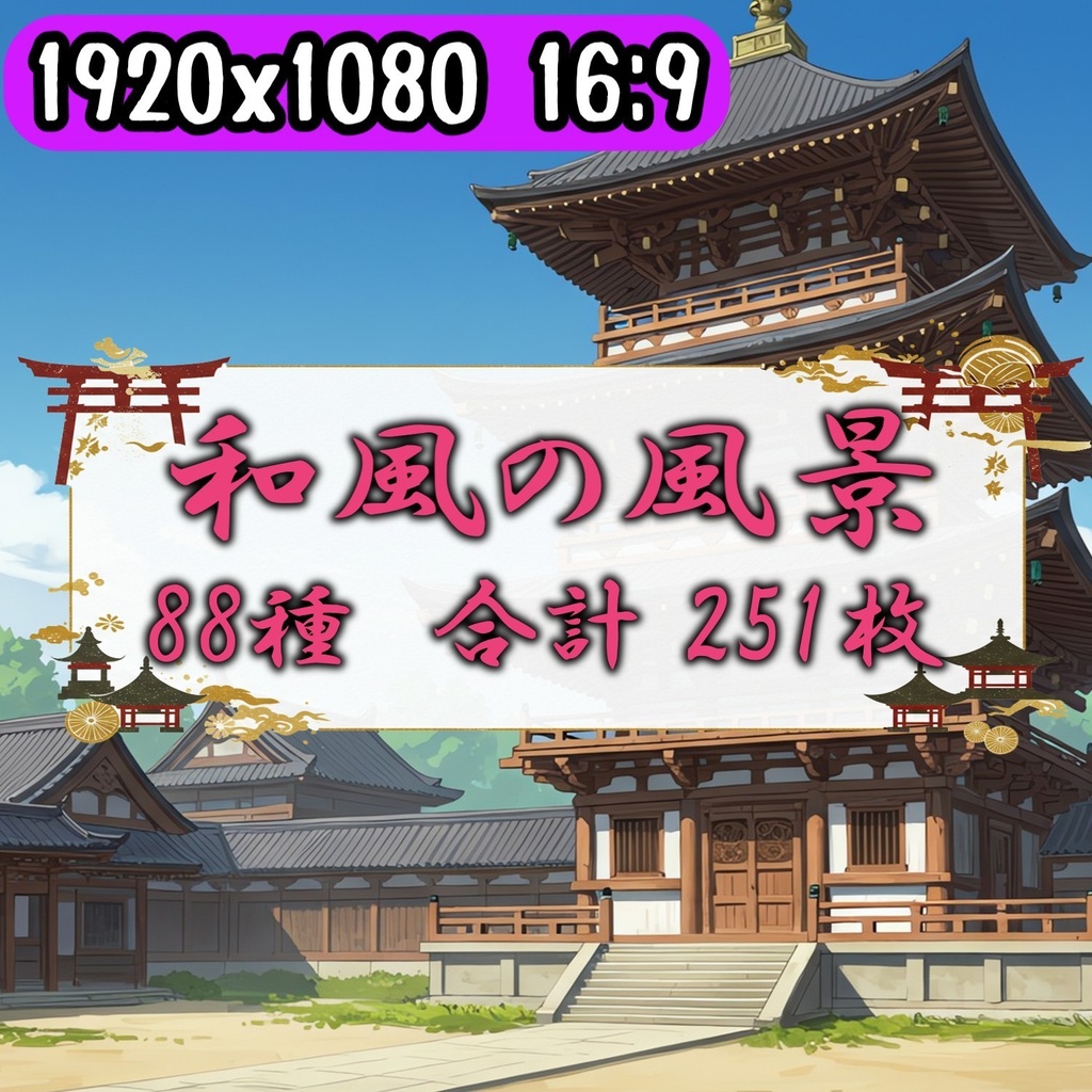 【251枚】古風で和風な日本の風景　背景イラスト【著作権フリー素材】古風な日本の画像