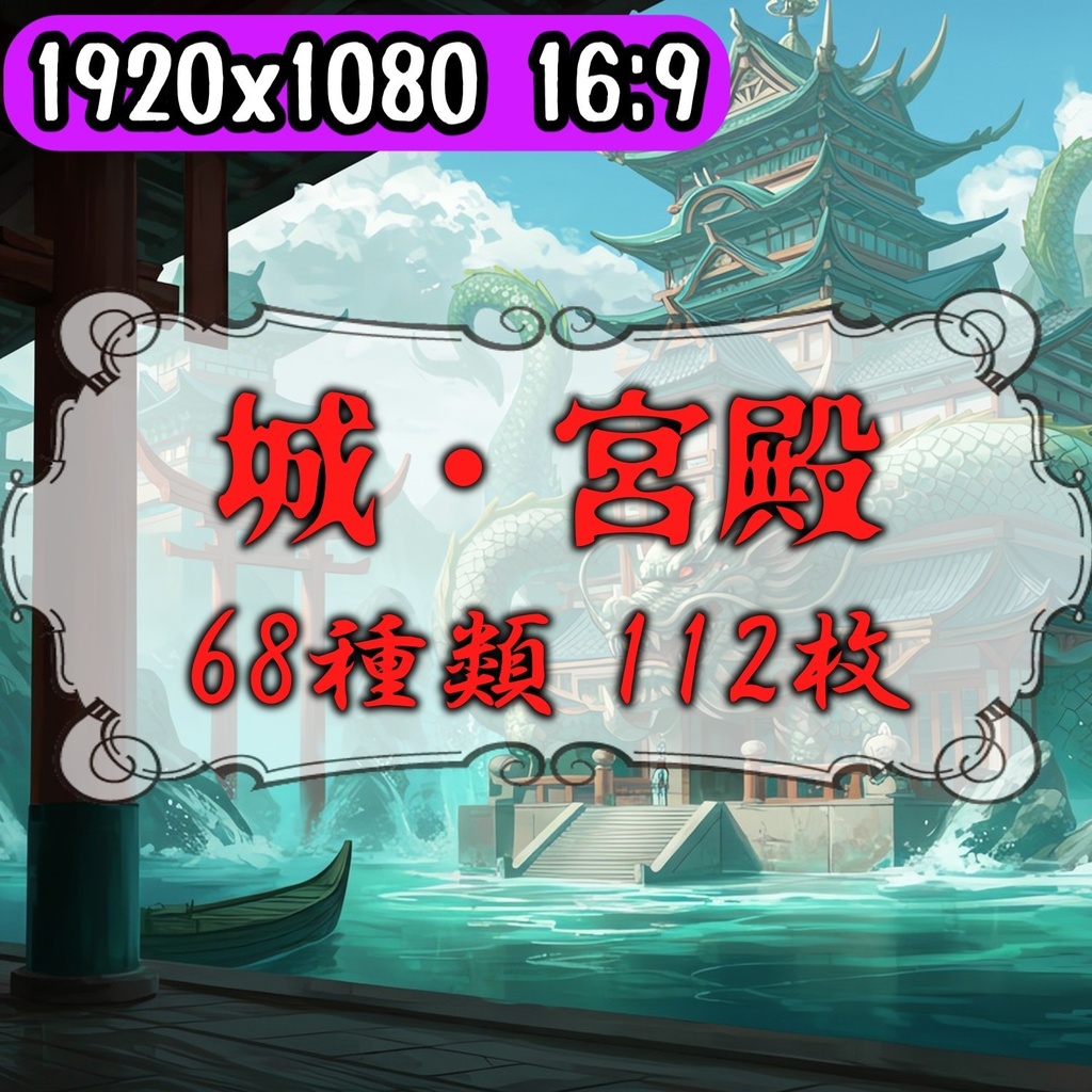 【68種類/112枚】城・宮殿の外観 背景イラスト【著作権フリー素材】