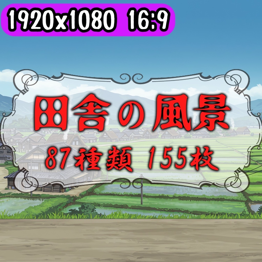 【155枚】日本の田舎の風景 背景イラスト【著作権フリー素材】風景画像