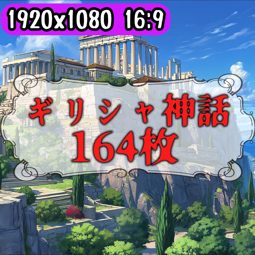 【164枚】古代ギリシャ神話RPG 背景イラスト【著作権フリー素材】