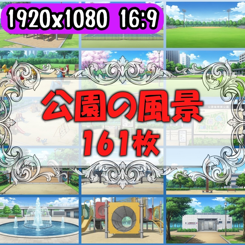 【161枚】公園の風景　背景イラスト【著作権フリー素材/ゲーム・動画背景素材】