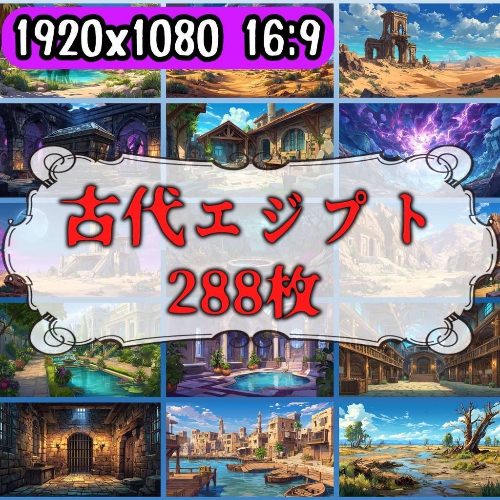 【288枚】古代エジプト ファンタジー背景イラスト【著作権フリー素材】