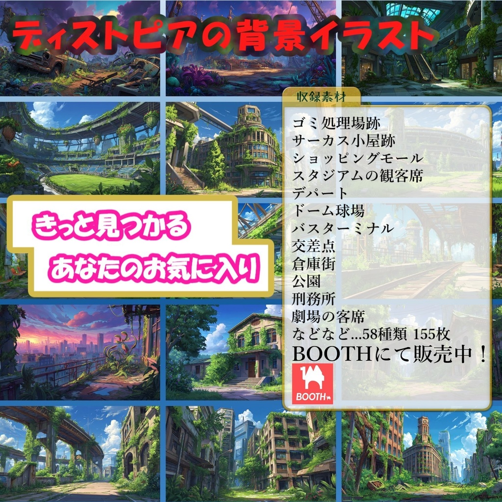 【155枚】ディストピア 植物支配都市~緑に呑まれた街~ 背景イラスト【著作権フリー素材】終末世界風景