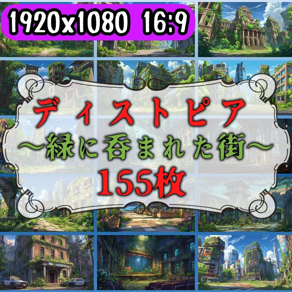 【155枚】ディストピア 植物支配都市~緑に呑まれた街~ 背景イラスト【著作権フリー素材】終末世界風景