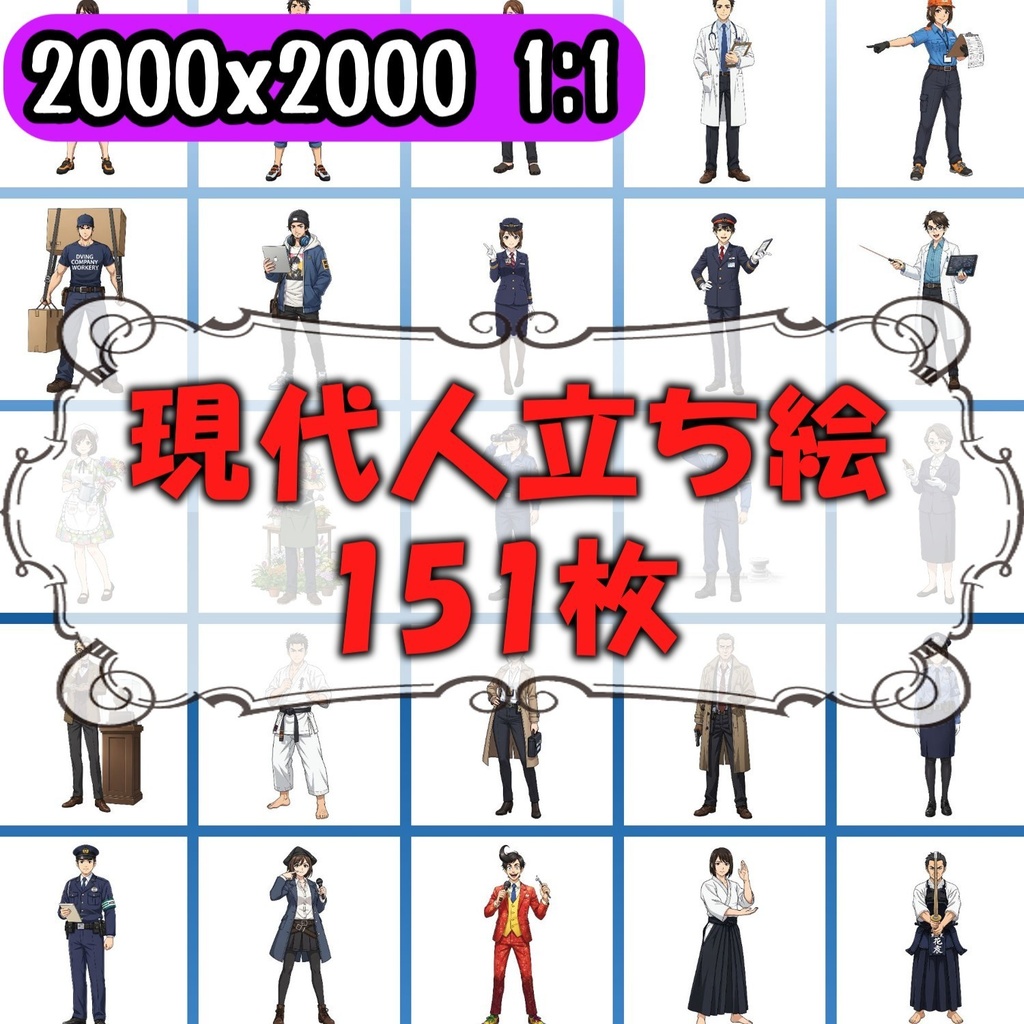 【151枚】現代人 職業立ち絵イラスト【著作権フリー素材】TRPG/男女全身画像