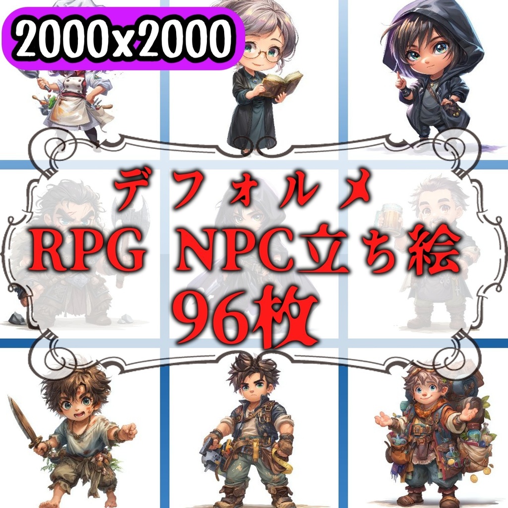 【96枚】デフォルメ RPG NPC立ち絵イラスト【著作権フリー素材】男女全身画像