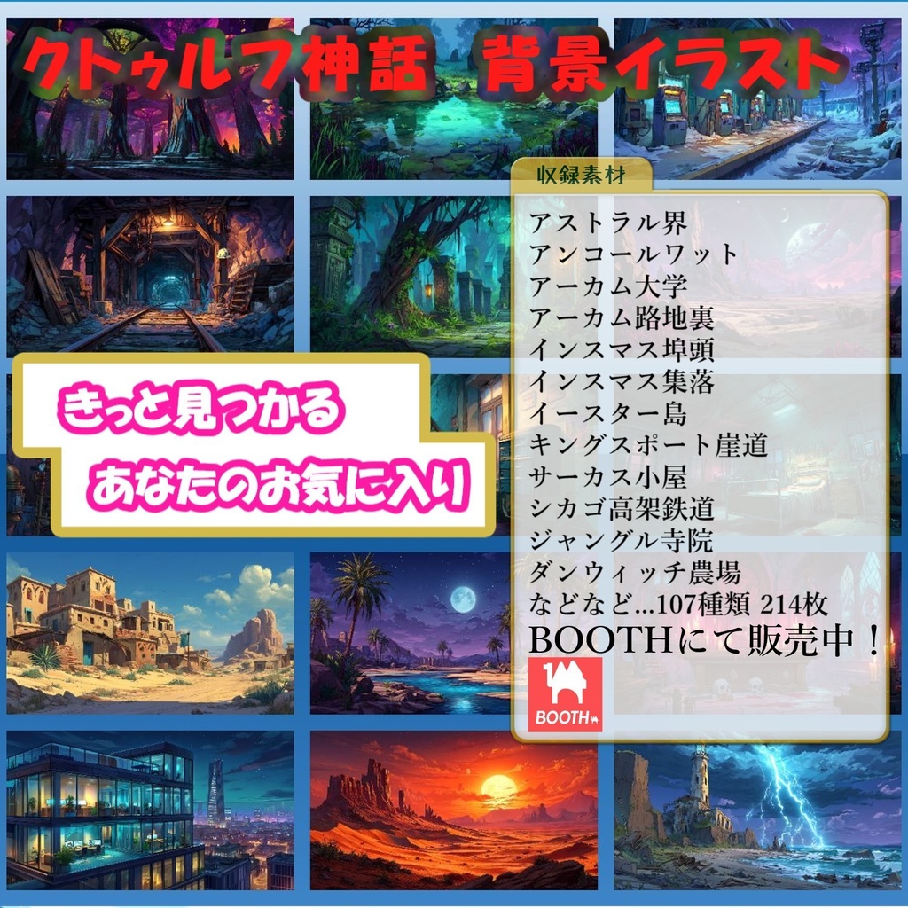 【107種 214枚】クトゥルフ神話TRPG等に使えそうな背景イラスト【著作権フリー素材】