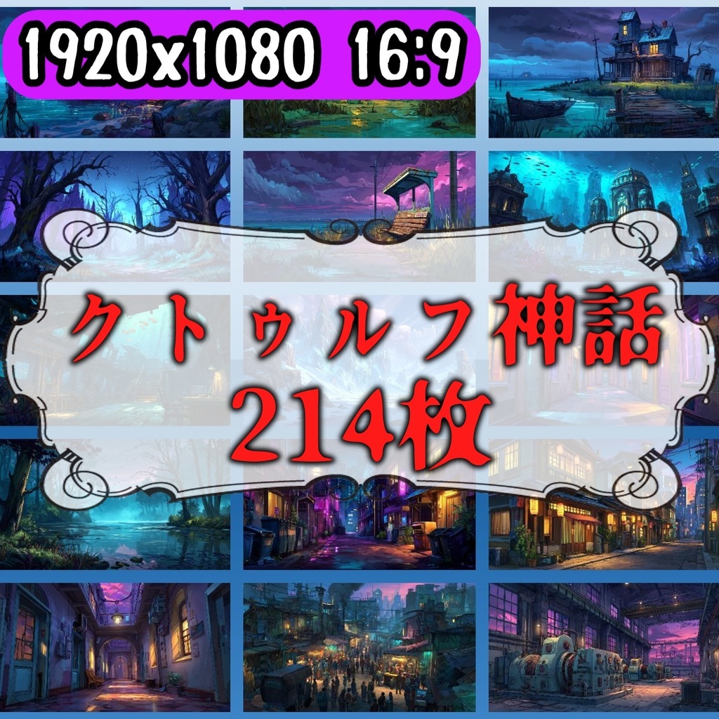 【107種 214枚】クトゥルフ神話TRPG等に使えそうな背景イラスト【著作権フリー素材】