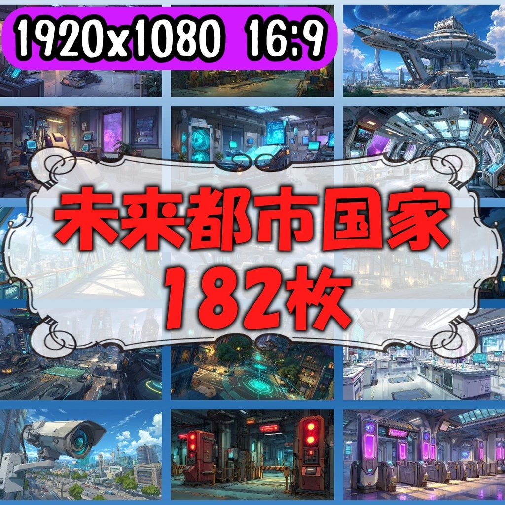 【182枚】SF・未来都市国家 背景イラスト【著作権フリー素材】スマートシティ風景画像