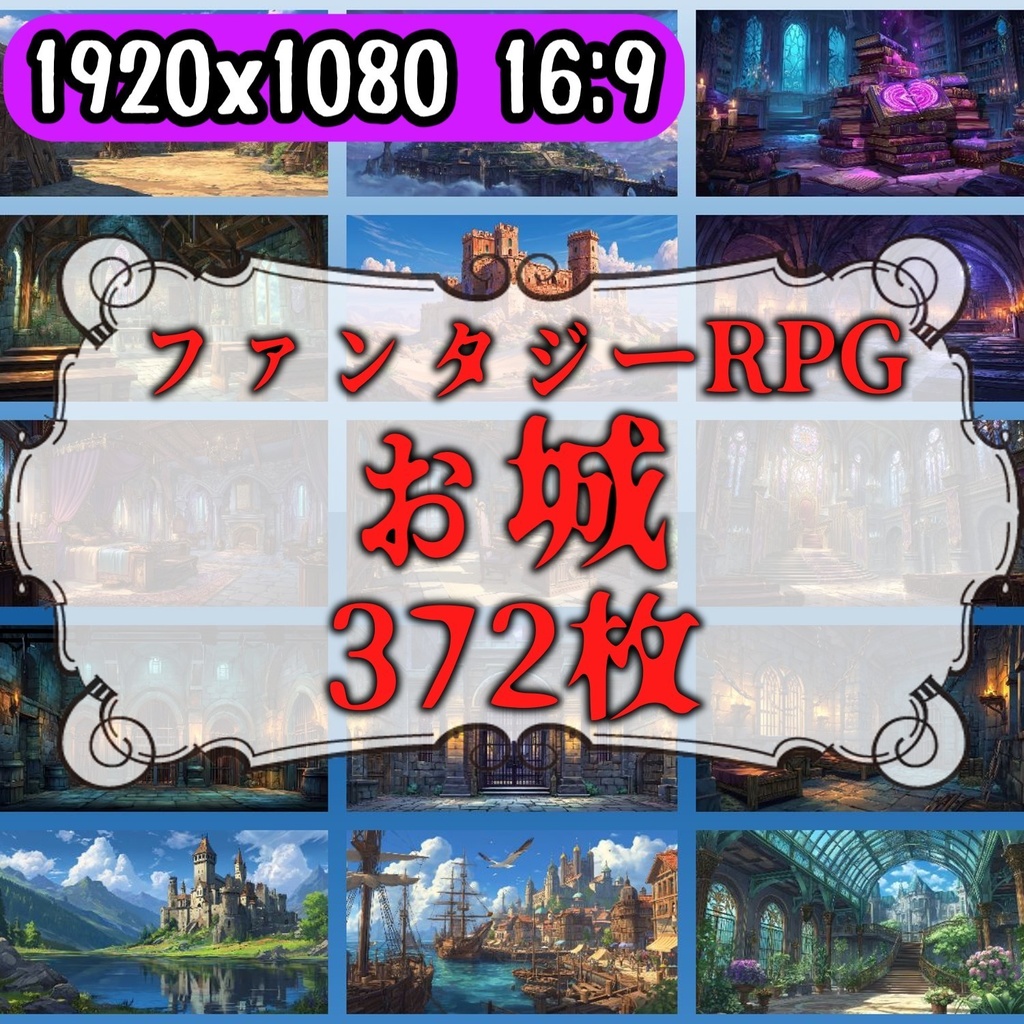 【372枚】ファンタジーRPG お城関連の背景イラスト【著作権フリー素材】