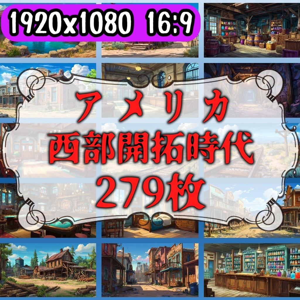 【279枚】アメリカ西部開拓時代 背景イラスト【著作権フリー素材/風景画】