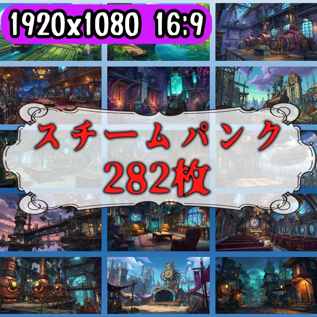【282枚】スチームパンク ファンタジー風景イラスト【著作権フリー素材】