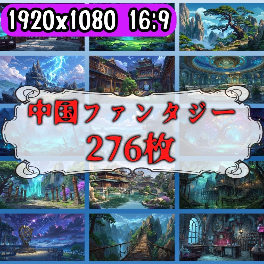 【276枚】中国ファンタジー 風景イラスト【著作権フリー素材】中華背景画像