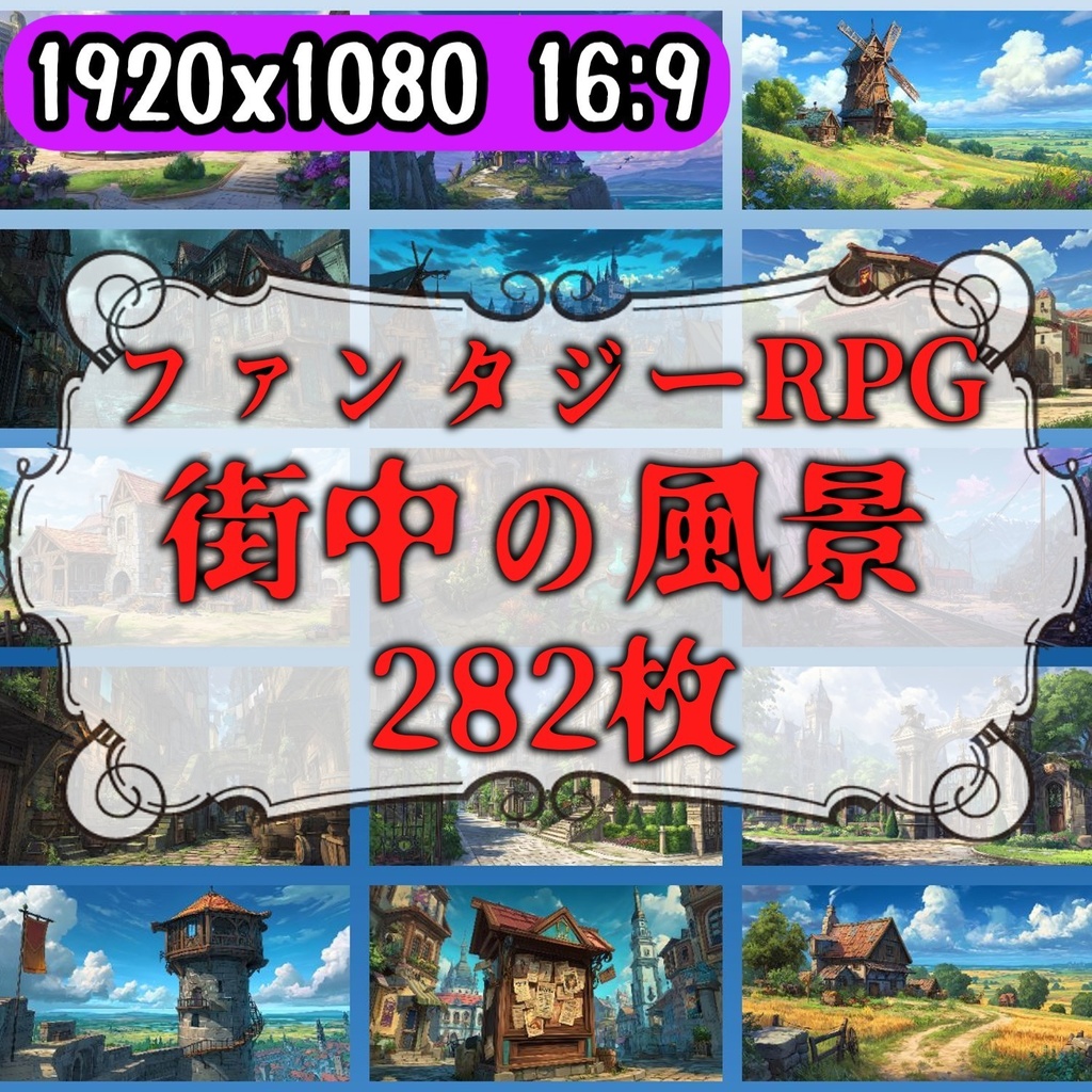 【282枚】ファンタジーRPGの街中の風景・背景イラスト【著作権フリー素材】